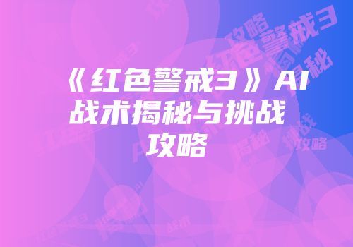 《红色警戒3》AI战术揭秘与挑战攻略