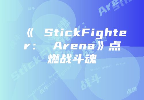《 StickFighter： Arena》点燃战斗魂