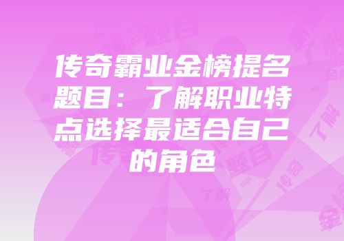 传奇霸业金榜提名题目：了解职业特点选择最适合自己的角色