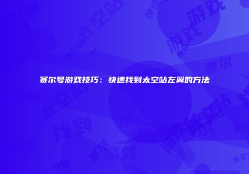 赛尔号游戏技巧：快速找到太空站左翼的方法