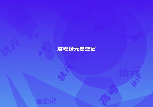 高考状元夏恋记