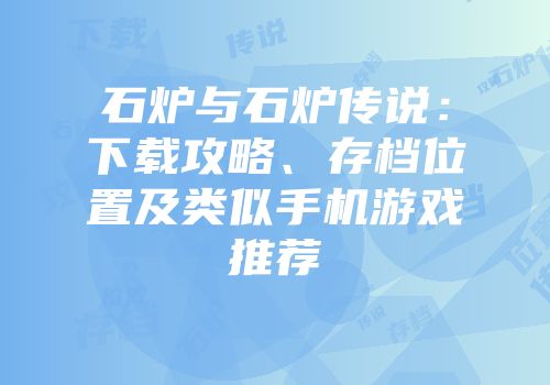 石炉与石炉传说：下载攻略、存档位置及类似手机游戏推荐