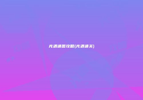 光遇通图攻略(光遇通关)