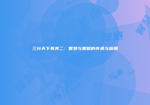 三分天下有其二：智慧与策略的传承与应用