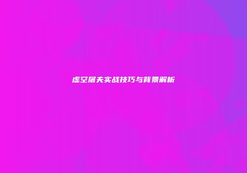 虚空屠夫实战技巧与背景解析