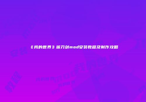 《我的世界》拔刀剑mod安装教程及制作攻略