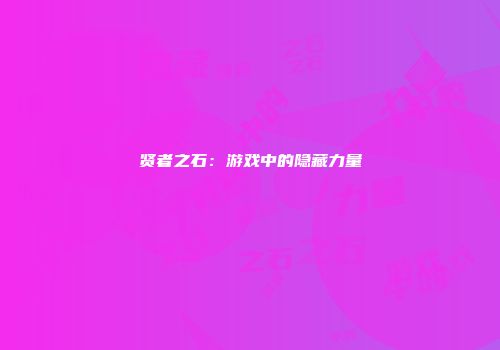 贤者之石：游戏中的隐藏力量