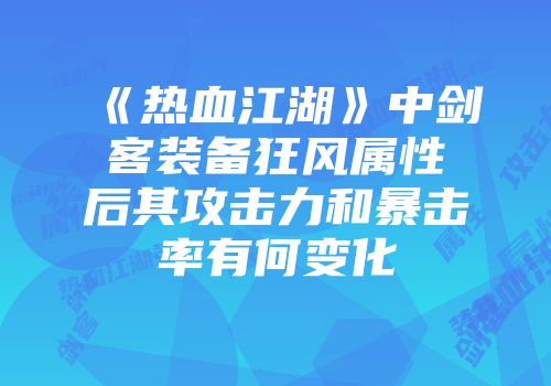 《热血江湖》中剑客装备狂风属性后其攻击力和暴击率有何变化