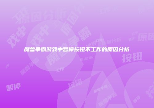 魔兽争霸游戏中暂停按钮不工作的原因分析
