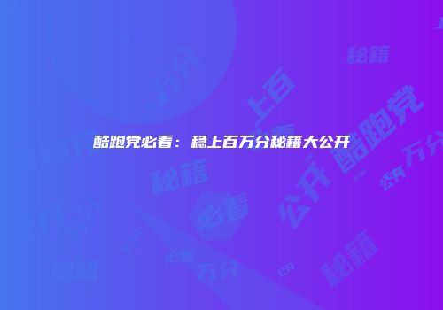 酷跑党必看：稳上百万分秘籍大公开