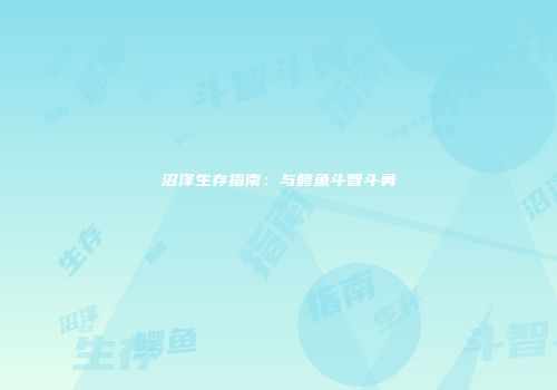沼泽生存指南：与鳄鱼斗智斗勇