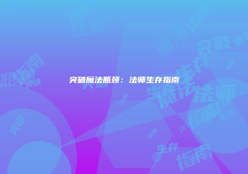 突破魔法瓶颈：法师生存指南
