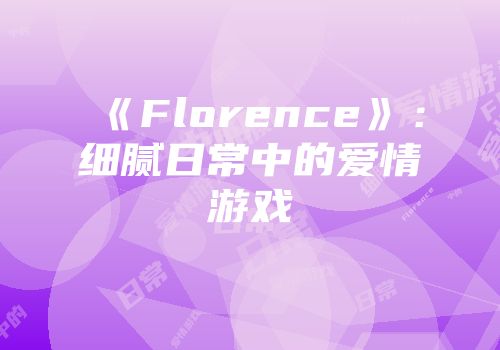 《Florence》：细腻日常中的爱情游戏