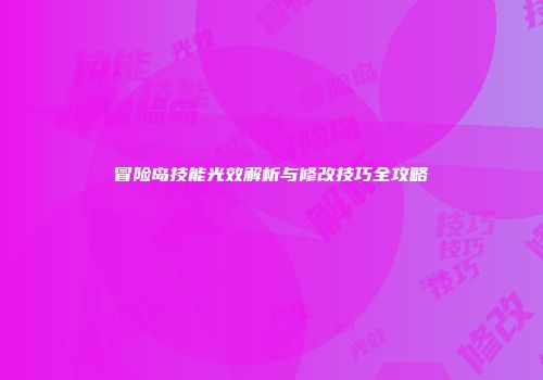 冒险岛技能光效解析与修改技巧全攻略