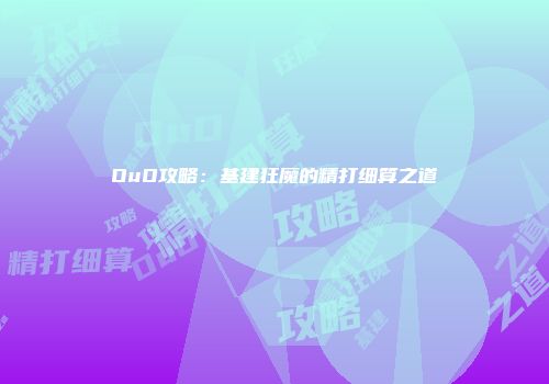 OuO攻略：基建狂魔的精打细算之道