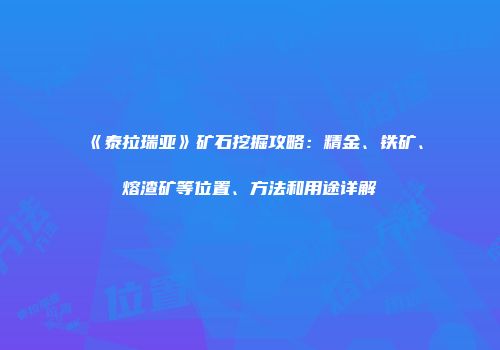 《泰拉瑞亚》矿石挖掘攻略：精金、铁矿、熔渣矿等位置、方法和用途详解