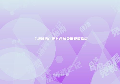 《汤姆逃亡记》合法免费观看指南