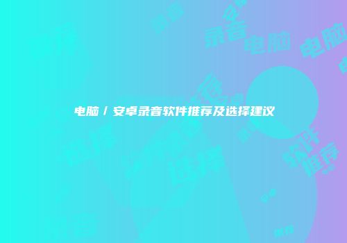 电脑／安卓录音软件推荐及选择建议