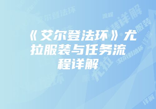 《艾尔登法环》尤拉服装与任务流程详解
