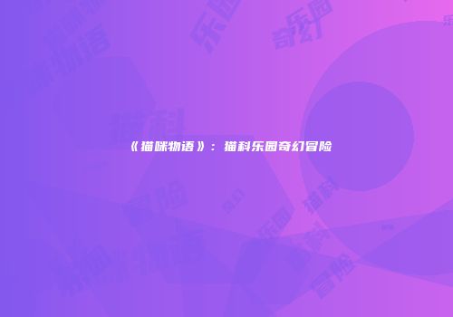 《猫咪物语》：猫科乐园奇幻冒险