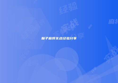 赖子麻将实战经验分享