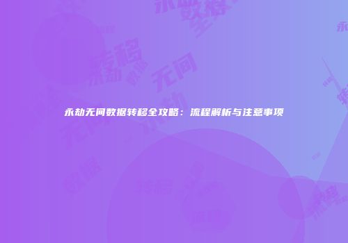 永劫无间数据转移全攻略：流程解析与注意事项