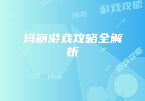 玛丽游戏攻略全解析