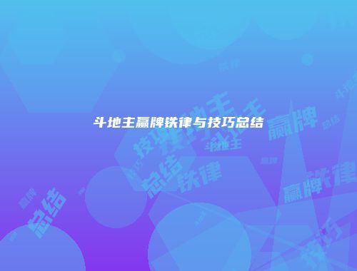 斗地主赢牌铁律与技巧总结