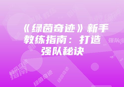 《绿茵奇迹》新手教练指南：打造强队秘诀