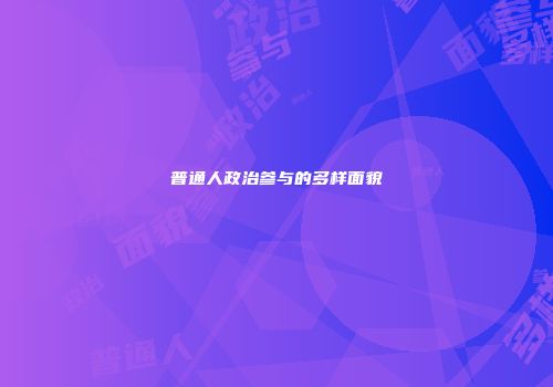 普通人政治参与的多样面貌