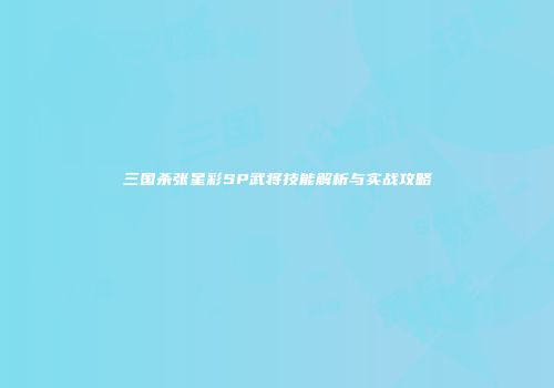 三国杀张星彩SP武将技能解析与实战攻略