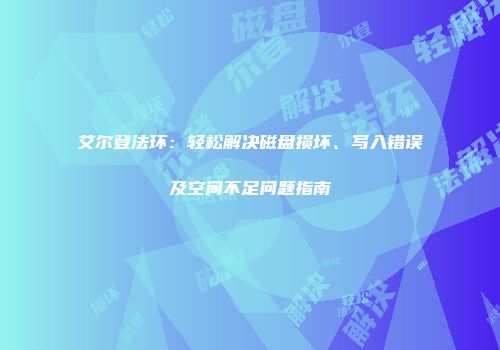 艾尔登法环：轻松解决磁盘损坏、写入错误及空间不足问题指南