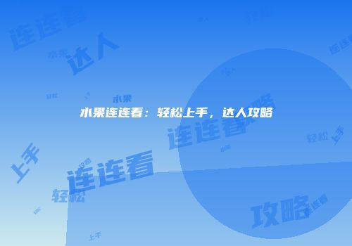 水果连连看：轻松上手，达人攻略
