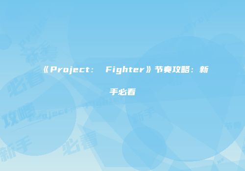 《Project： Fighter》节奏攻略：新手必看