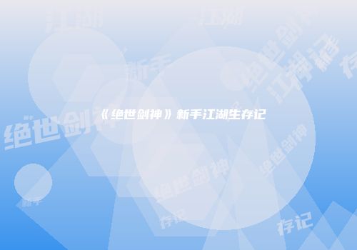 《绝世剑神》新手江湖生存记