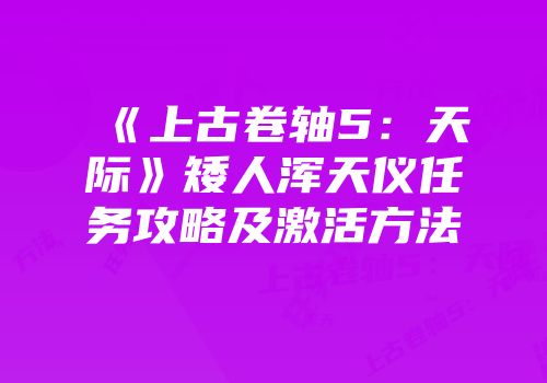 《上古卷轴5：天际》矮人浑天仪任务攻略及激活方法