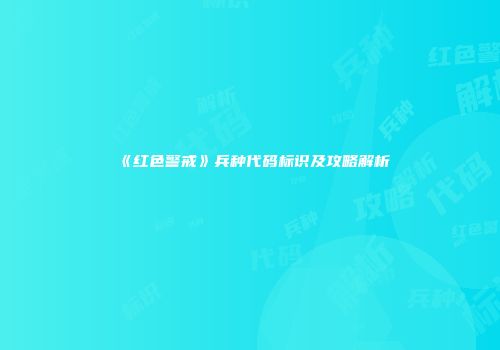 《红色警戒》兵种代码标识及攻略解析