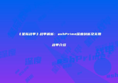 《星际战甲》战甲解析：ashPrime深度剖析及实用战甲介绍