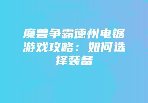 魔兽争霸德州电锯游戏攻略：如何选择装备