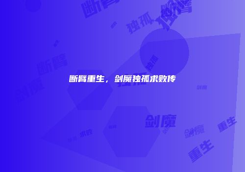 断臂重生，剑魔独孤求败传