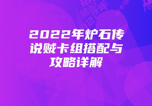 2022年炉石传说贼卡组搭配与攻略详解