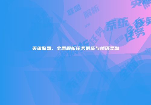 英雄联盟：全面解析任务系统与掉落奖励
