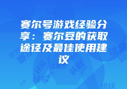 赛尔号游戏经验分享：赛尔豆的获取途径及最佳使用建议