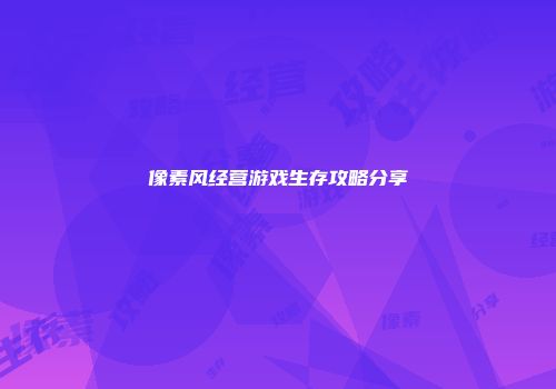 像素风经营游戏生存攻略分享