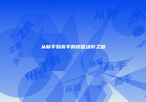 从新手到高手的投篮进阶之路