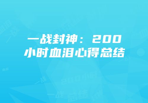 一战封神：200小时血泪心得总结