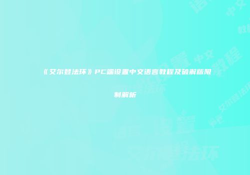 《艾尔登法环》PC端设置中文语言教程及破解版限制解析