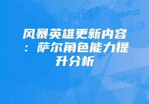 风暴英雄更新内容：萨尔角色能力提升分析