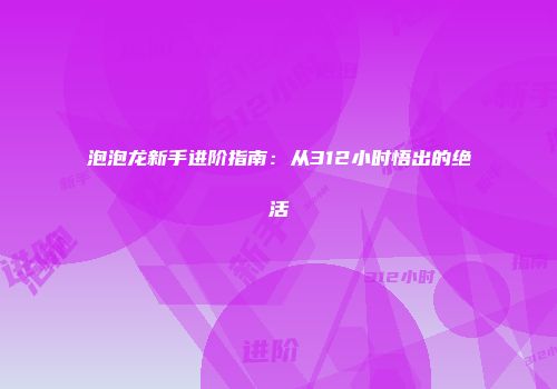 泡泡龙新手进阶指南：从312小时悟出的绝活