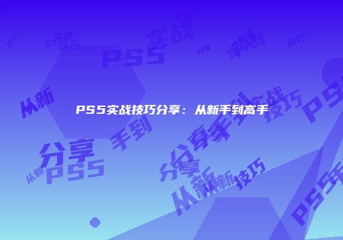 PS5实战技巧分享：从新手到高手